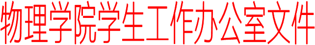 华体(中国)学生工作办公室文件